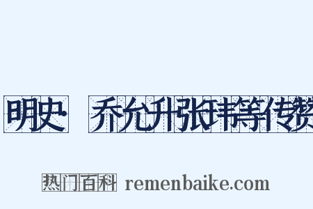 明史·乔允升张玮等传赞是什么意思的图片